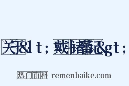关于&lt;戴斗诸蕃记&gt;是什么意思的图片